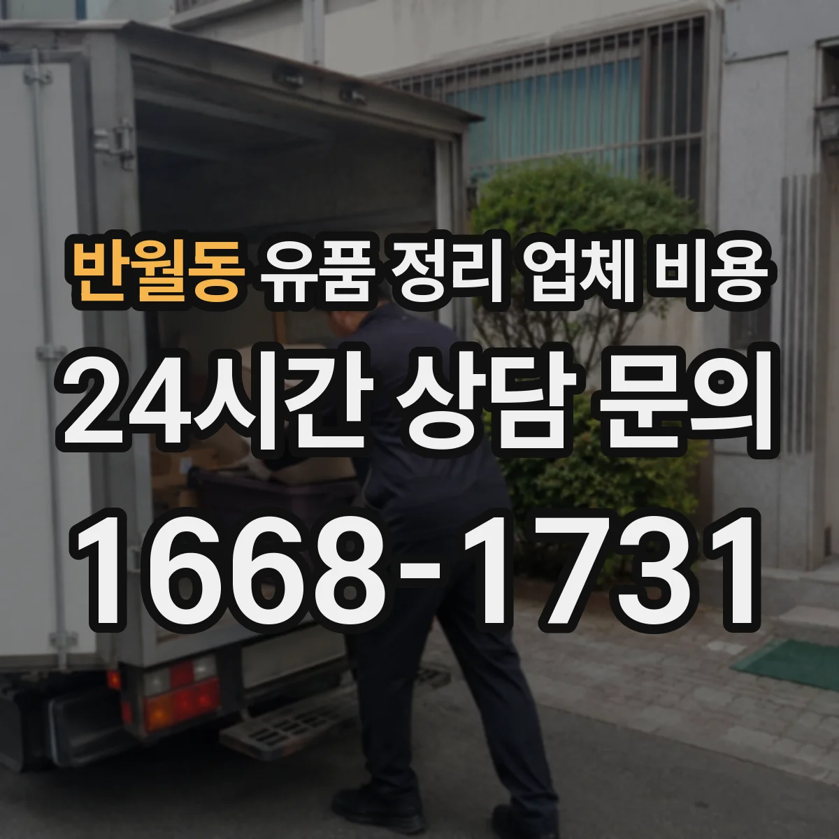 반월동 유품 정리 업체 비용