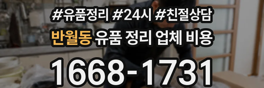 반월동 유품 정리 업체 비용