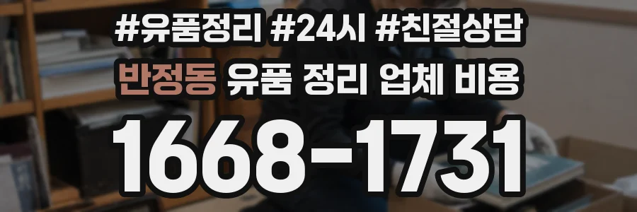 반정동 유품 정리 업체 비용