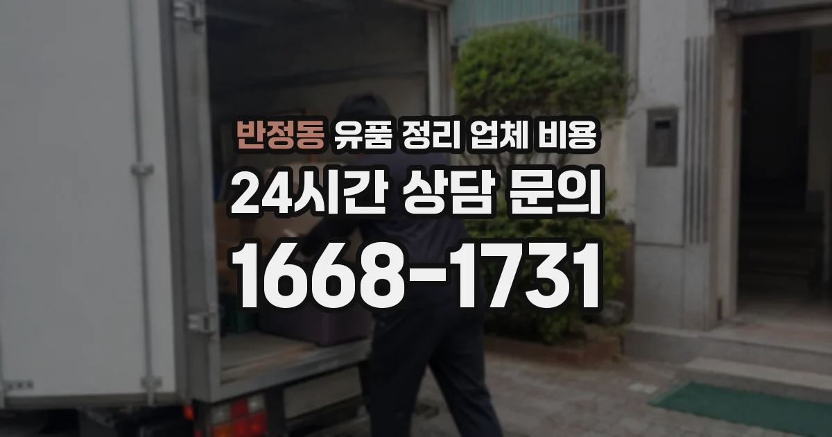 반정동 유품 정리 업체 비용