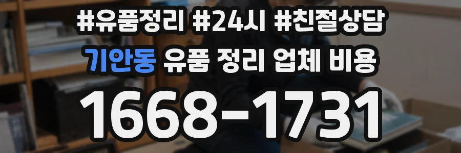 기안동 유품 정리 업체 비용