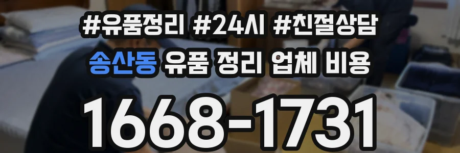 송산동 유품 정리 업체 비용