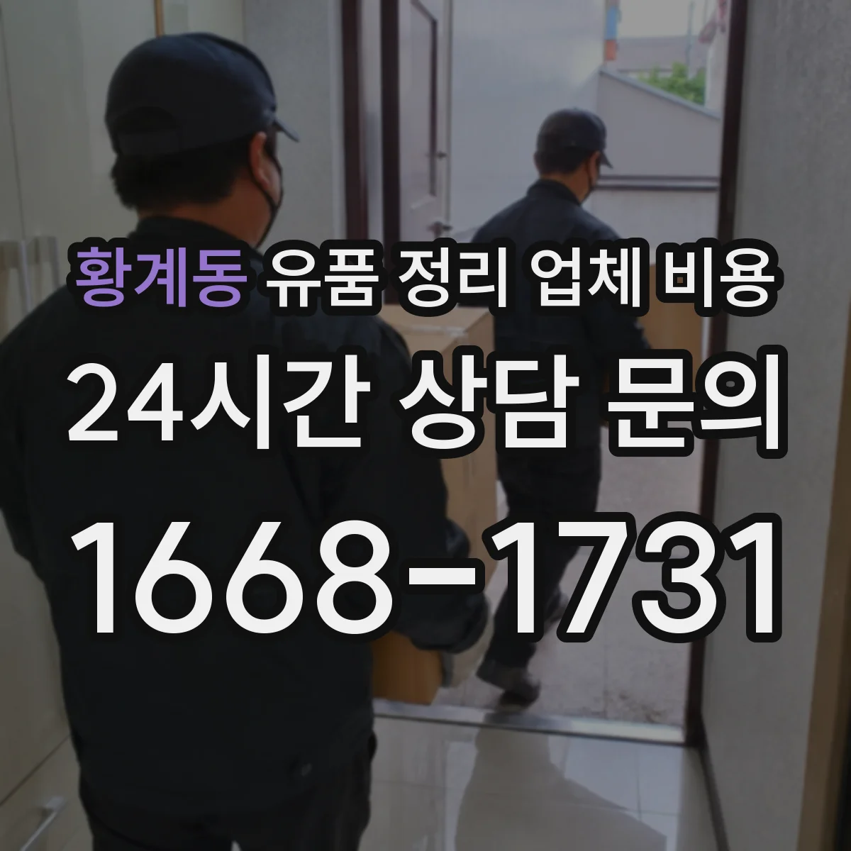 황계동 유품 정리 업체 비용 작업 시간에 따른 가격 책정 방식