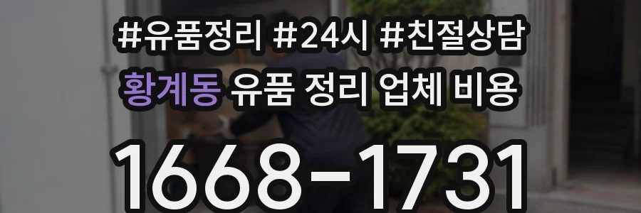 황계동 유품 정리 업체 비용