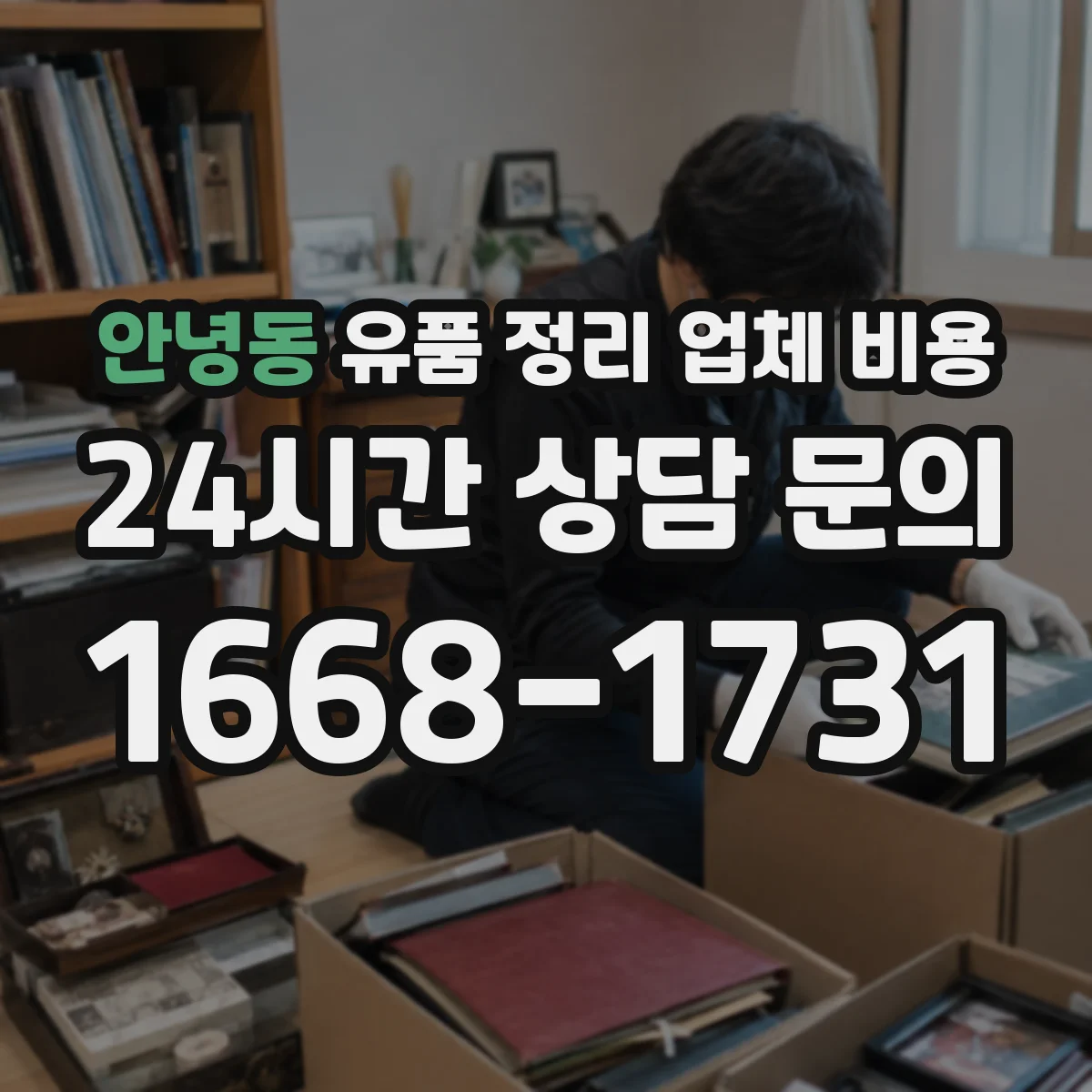 안녕동 유품 정리 업체 비용 사다리차·엘리베이터 사용 시 추가 인력비