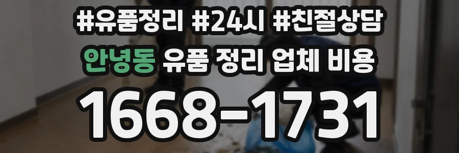 안녕동 유품 정리 업체 비용