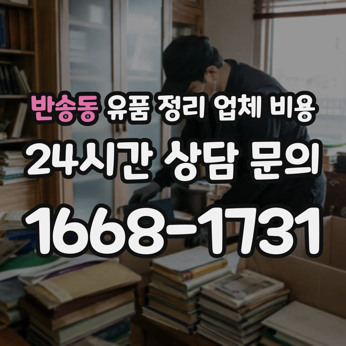 반송동 유품 정리 업체 비용