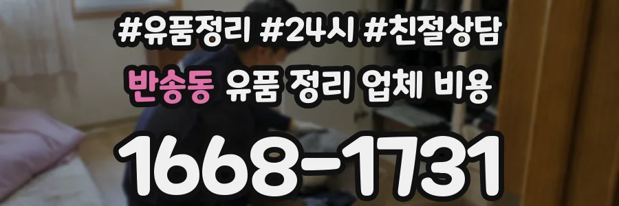 반송동 유품 정리 업체 비용