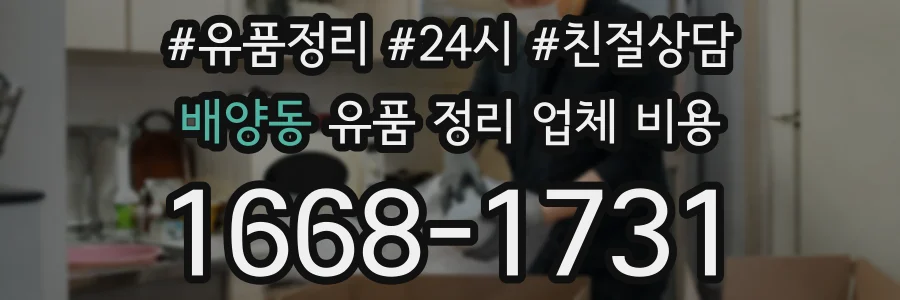 배양동 유품 정리 업체 비용