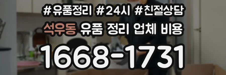 석우동 유품 정리 업체 비용