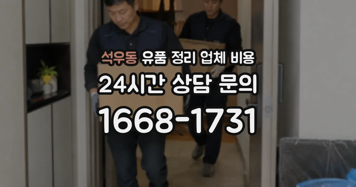 석우동 유품 정리 업체 비용