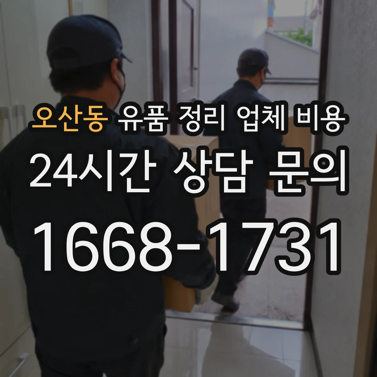 오산동 유품 정리 업체 비용 현장 방문 없이 견적 받을 수 있을까