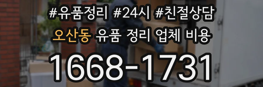 오산동 유품 정리 업체 비용