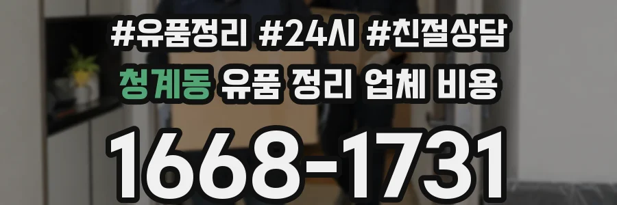 청계동 유품 정리 업체 비용