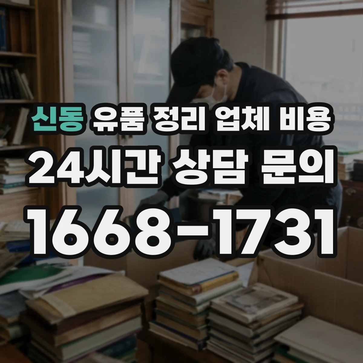 신동 유품 정리 업체 비용 소형가전 분해에 쓰는 장비 비용