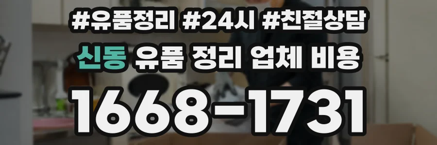 신동 유품 정리 업체 비용