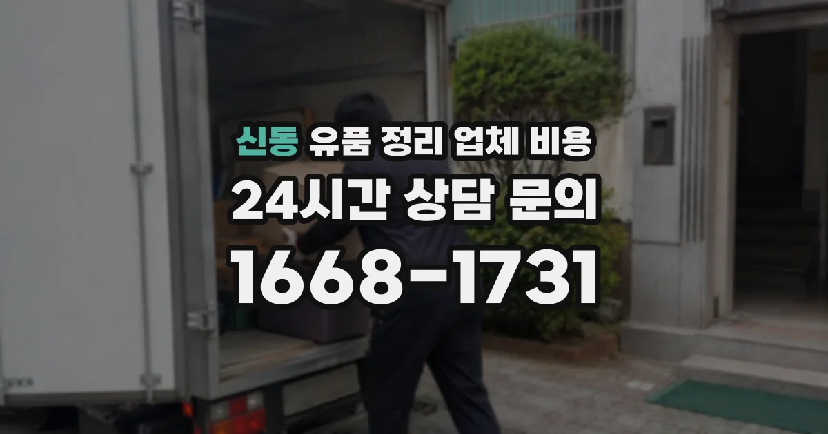 신동 유품 정리 업체 비용