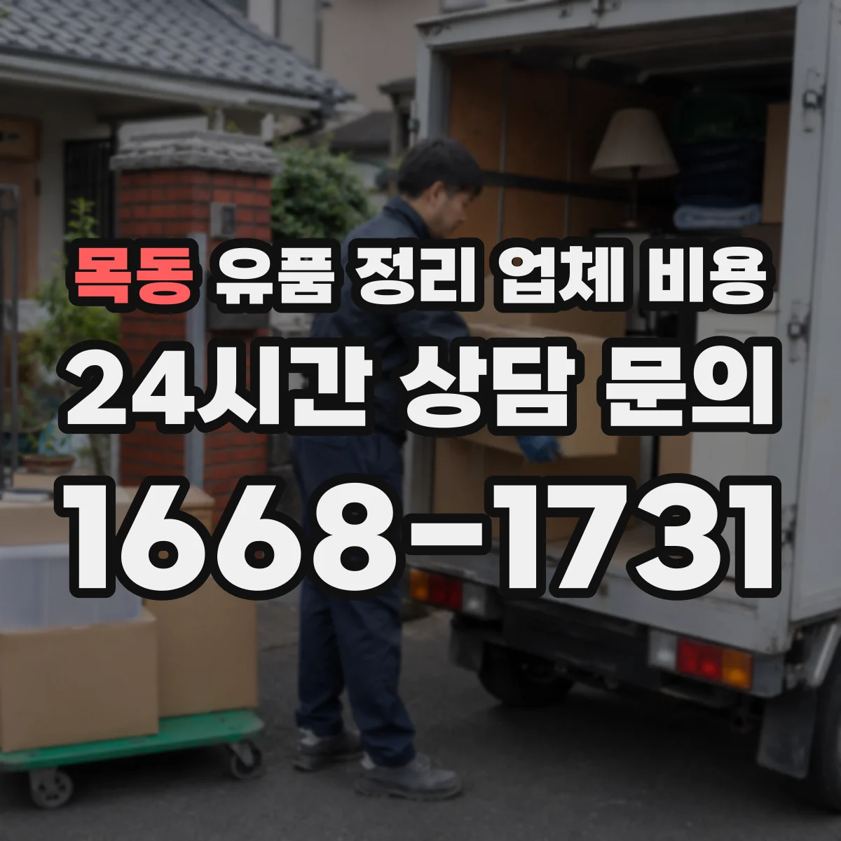 목동 유품 정리 업체 비용