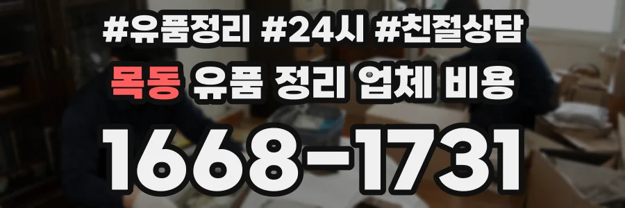 목동 유품 정리 업체 비용