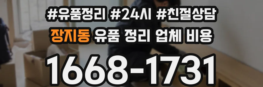 장지동 유품 정리 업체 비용