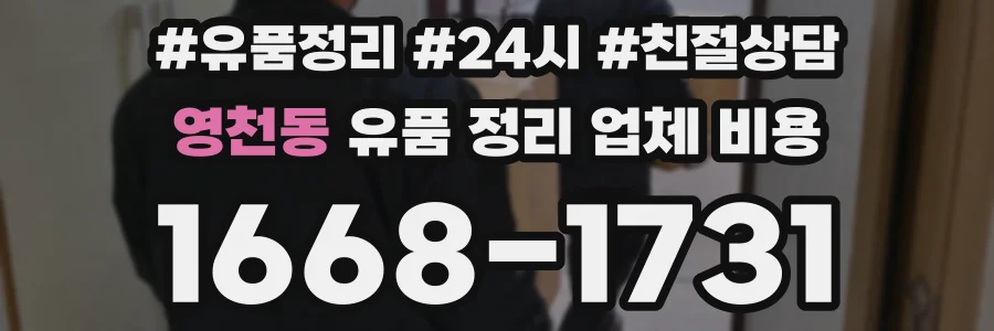 영천동 유품 정리 업체 비용