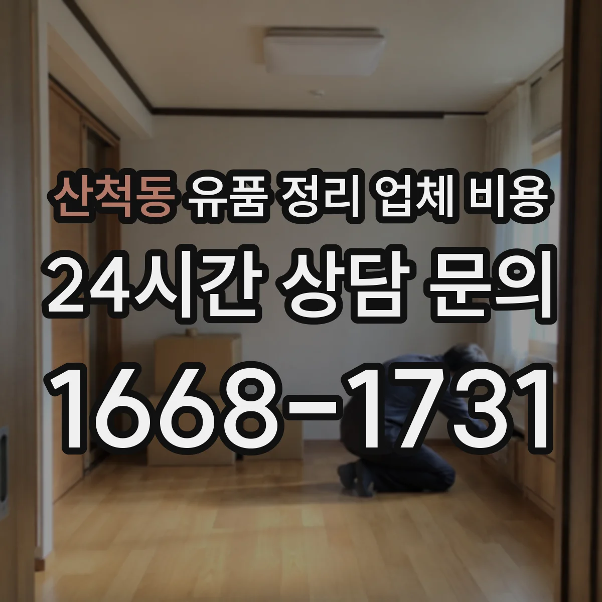 산척동 유품 정리 업체 비용 계단 운반 시간이 늘어날 때의 비용 산정