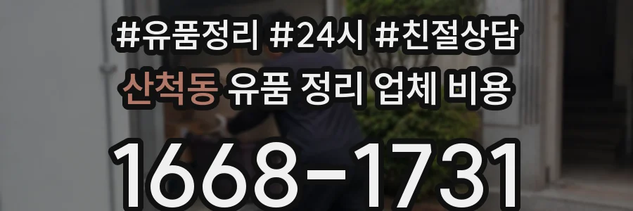 산척동 유품 정리 업체 비용
