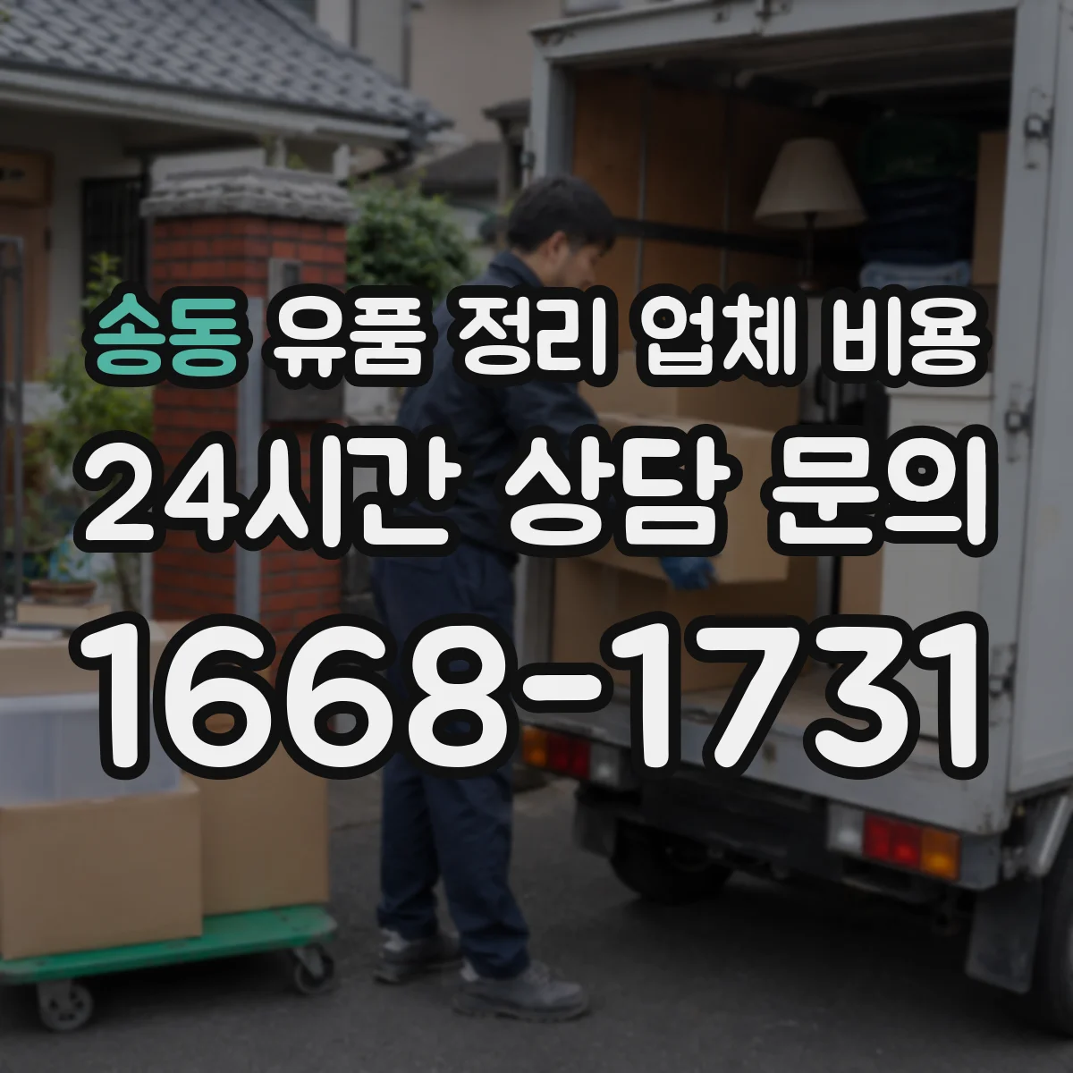 송동 유품 정리 업체 비용 계약 전 세부 내역서 요구 방법