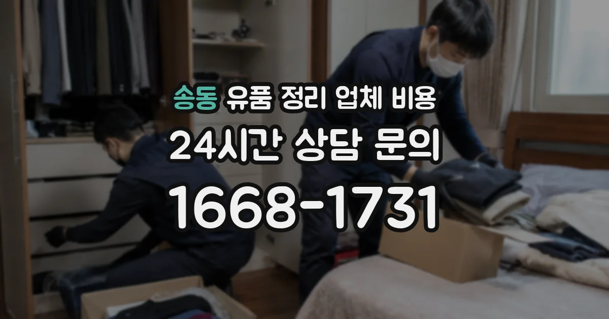 송동 유품 정리 업체 비용