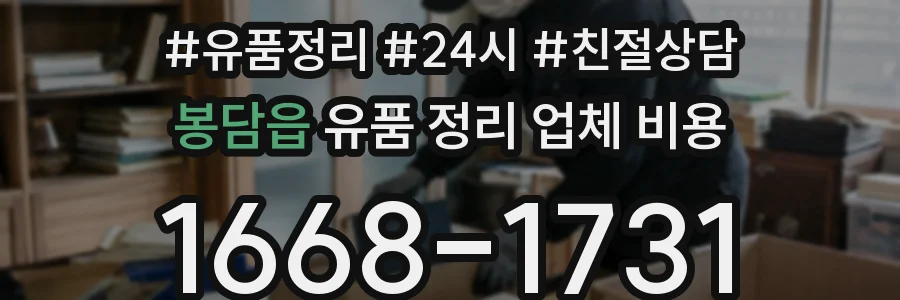 봉담읍 유품 정리 업체 비용