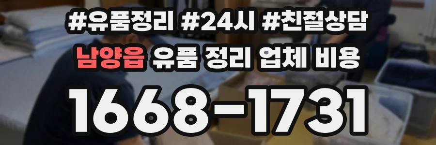 남양읍 유품 정리 업체 비용