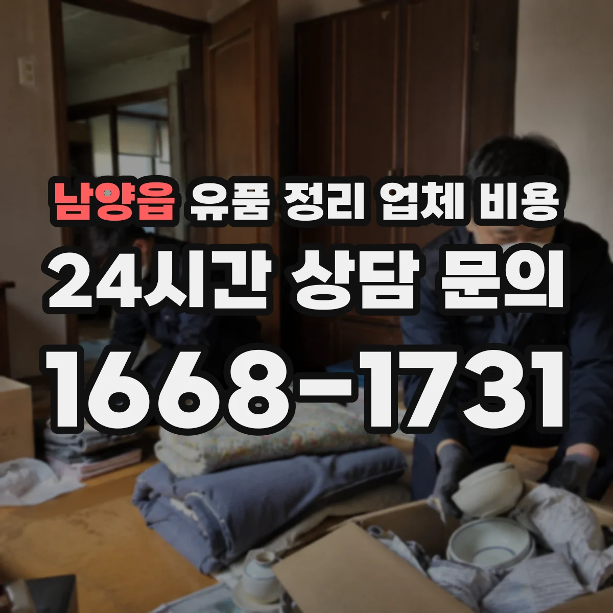 남양읍 유품 정리 업체 비용
