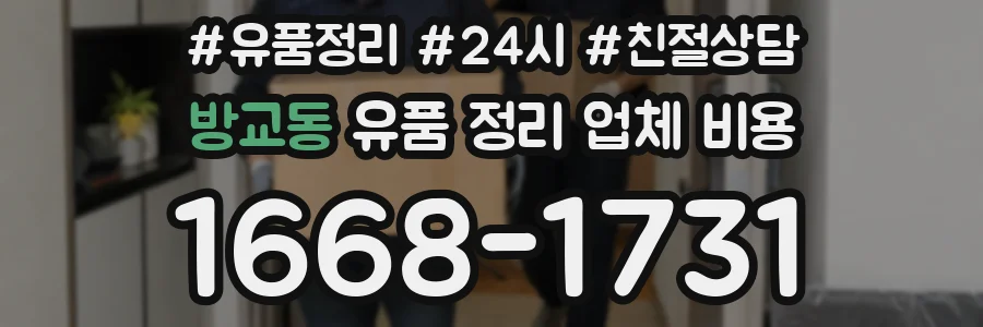 방교동 유품 정리 업체 비용
