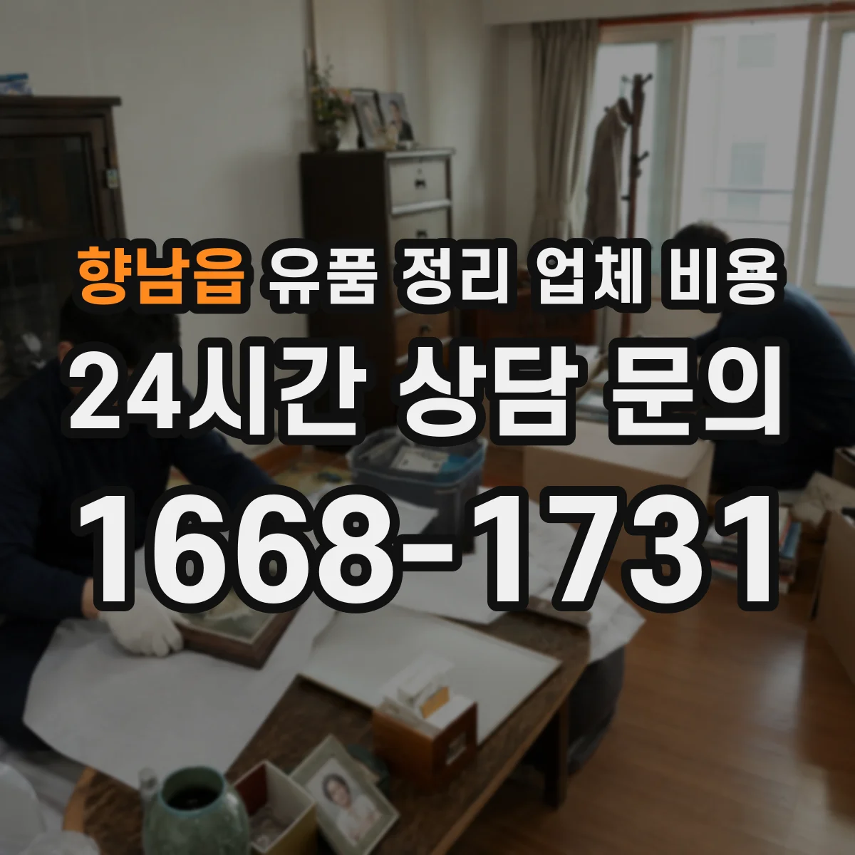 향남읍 유품 정리 업체 비용 라벨링 요청 전 필요한 준비와 비용