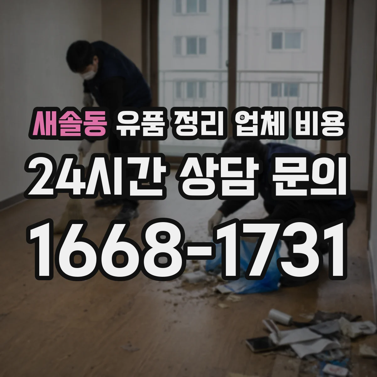 새솔동 유품 정리 업체 비용