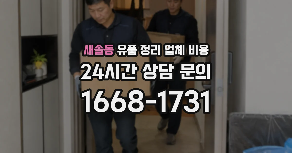 새솔동 유품 정리 업체 비용