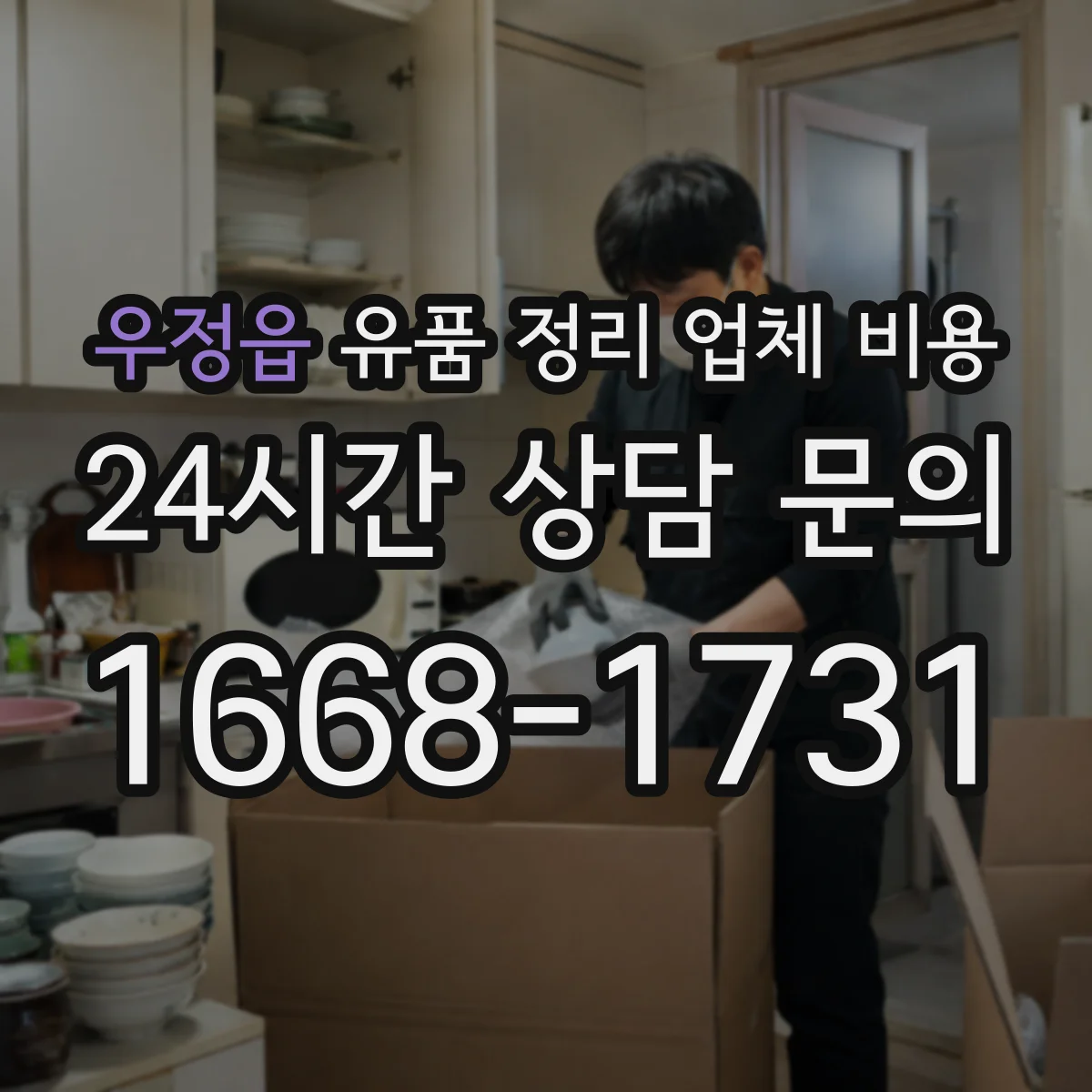 우정읍 유품 정리 업체 비용