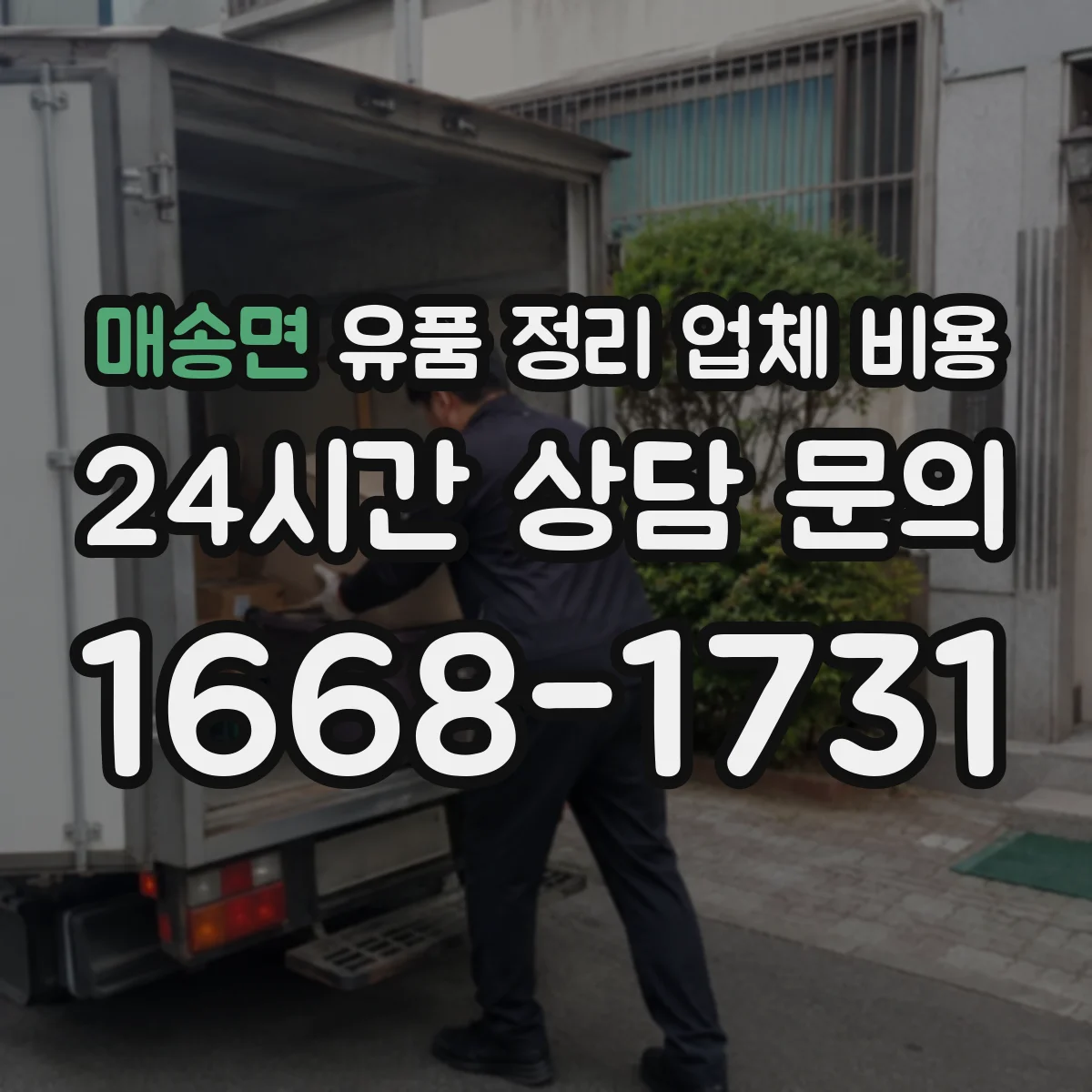 매송면 유품 정리 업체 비용 오염도에 따른 소독·폐기 비용 구분