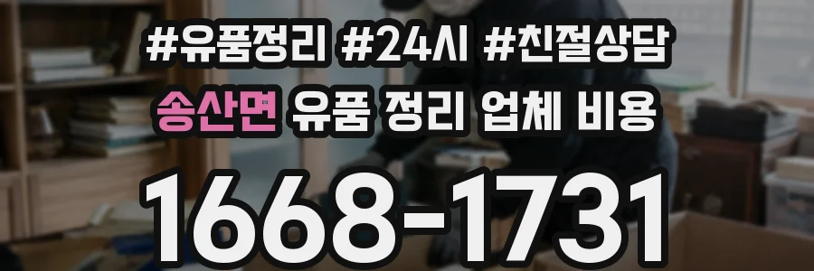 송산면 유품 정리 업체 비용
