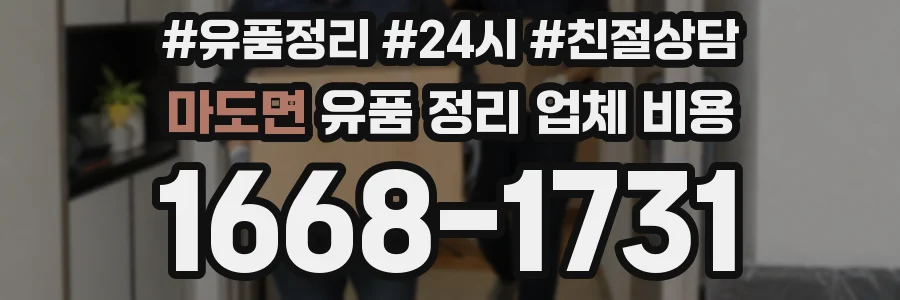 마도면 유품 정리 업체 비용