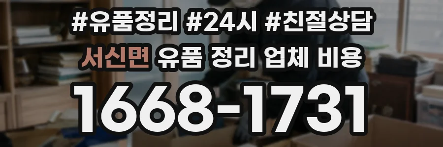 서신면 유품 정리 업체 비용
