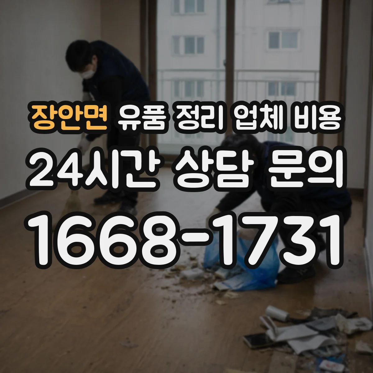 장안면 유품 정리 업체 비용 반납 진행 절차별 비용 구성