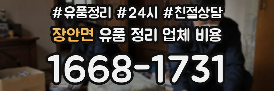 장안면 유품 정리 업체 비용