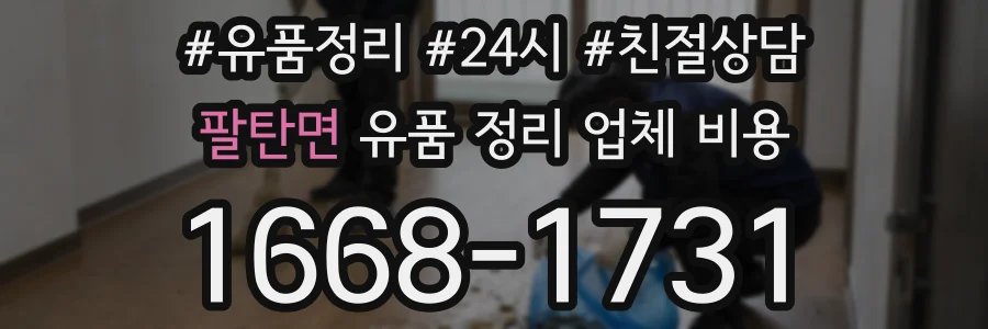팔탄면 유품 정리 업체 비용