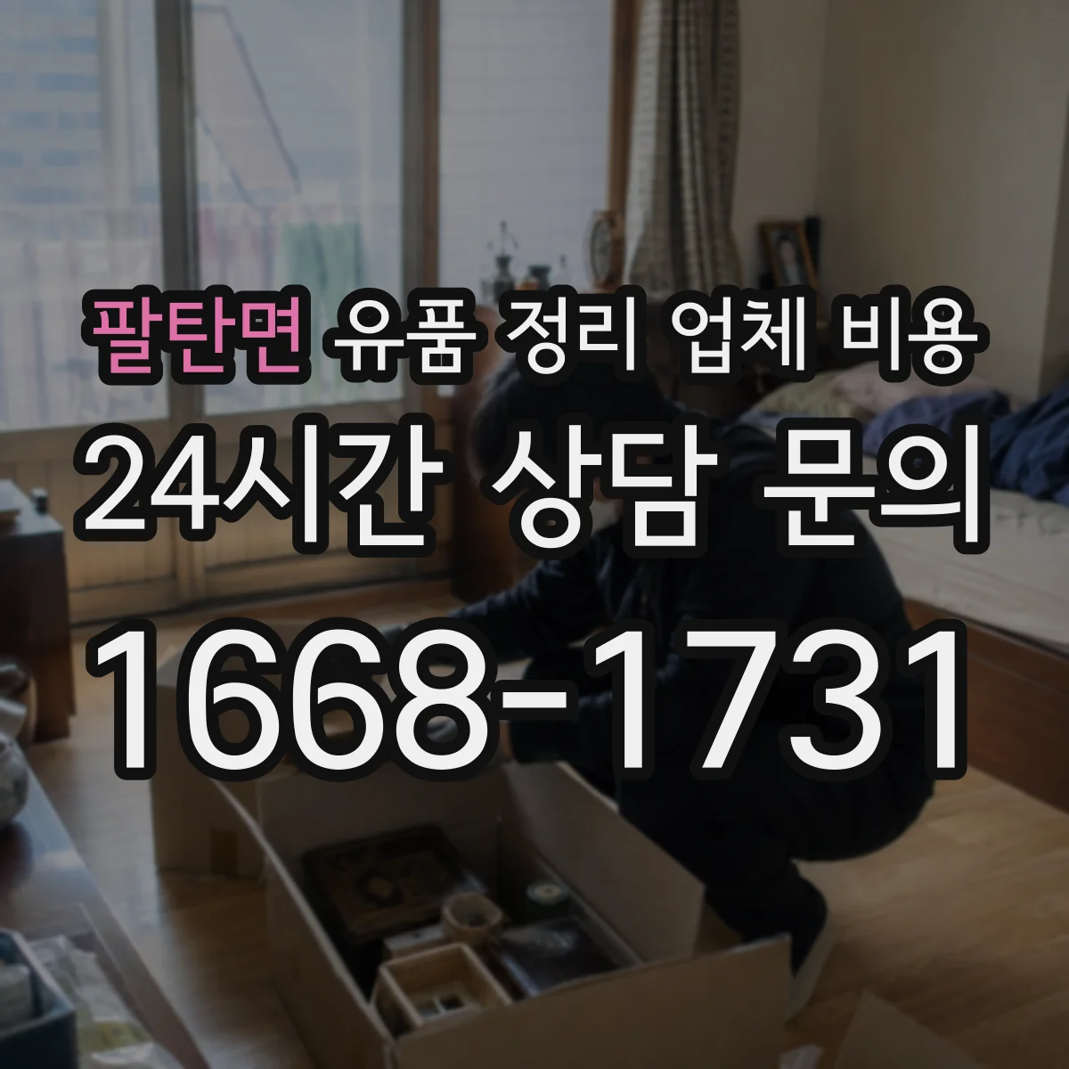 팔탄면 유품 정리 업체 비용