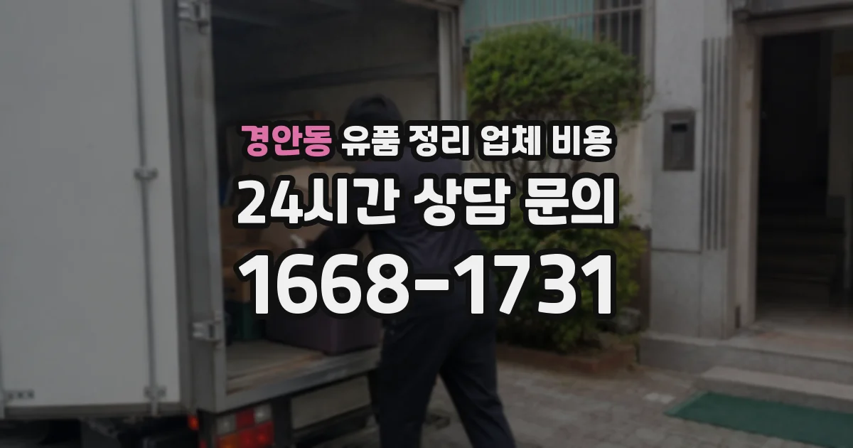경안동 유품 정리 업체 비용