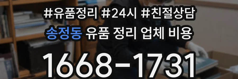 송정동 유품 정리 업체 비용