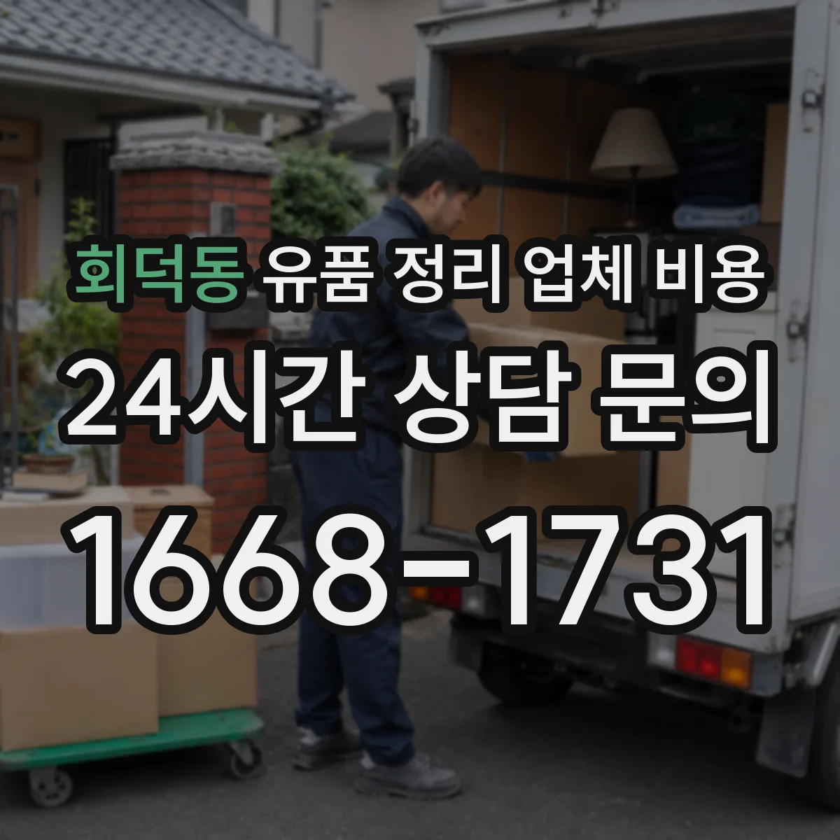 회덕동 유품 정리 업체 비용 계약금과 잔금 구분해 결제하는 방식