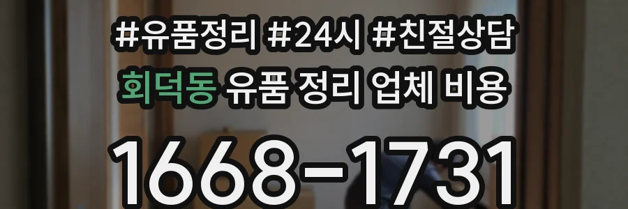 회덕동 유품 정리 업체 비용
