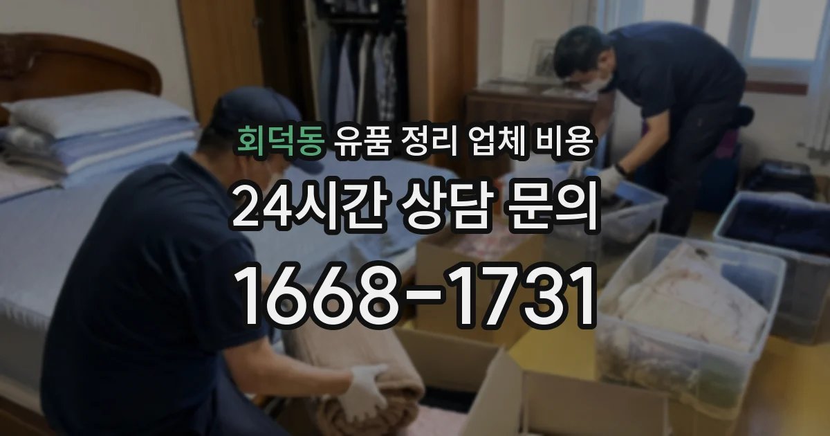 회덕동 유품 정리 업체 비용